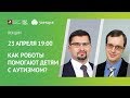 Как роботы помогают детям с аутизмом?