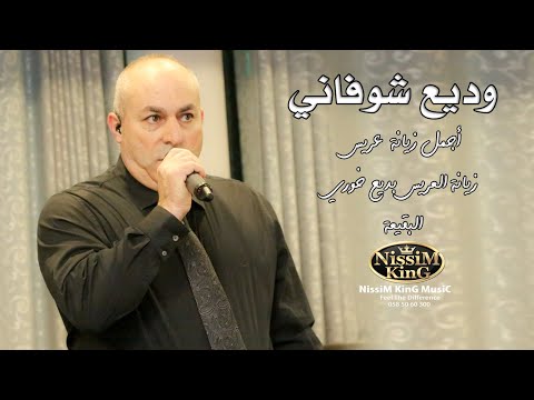 وديع شوفاني زيانة العريس بديع خوري البقيعة   