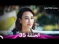 مسلسل الياقة المغبرة حلقة قصيرة 35  