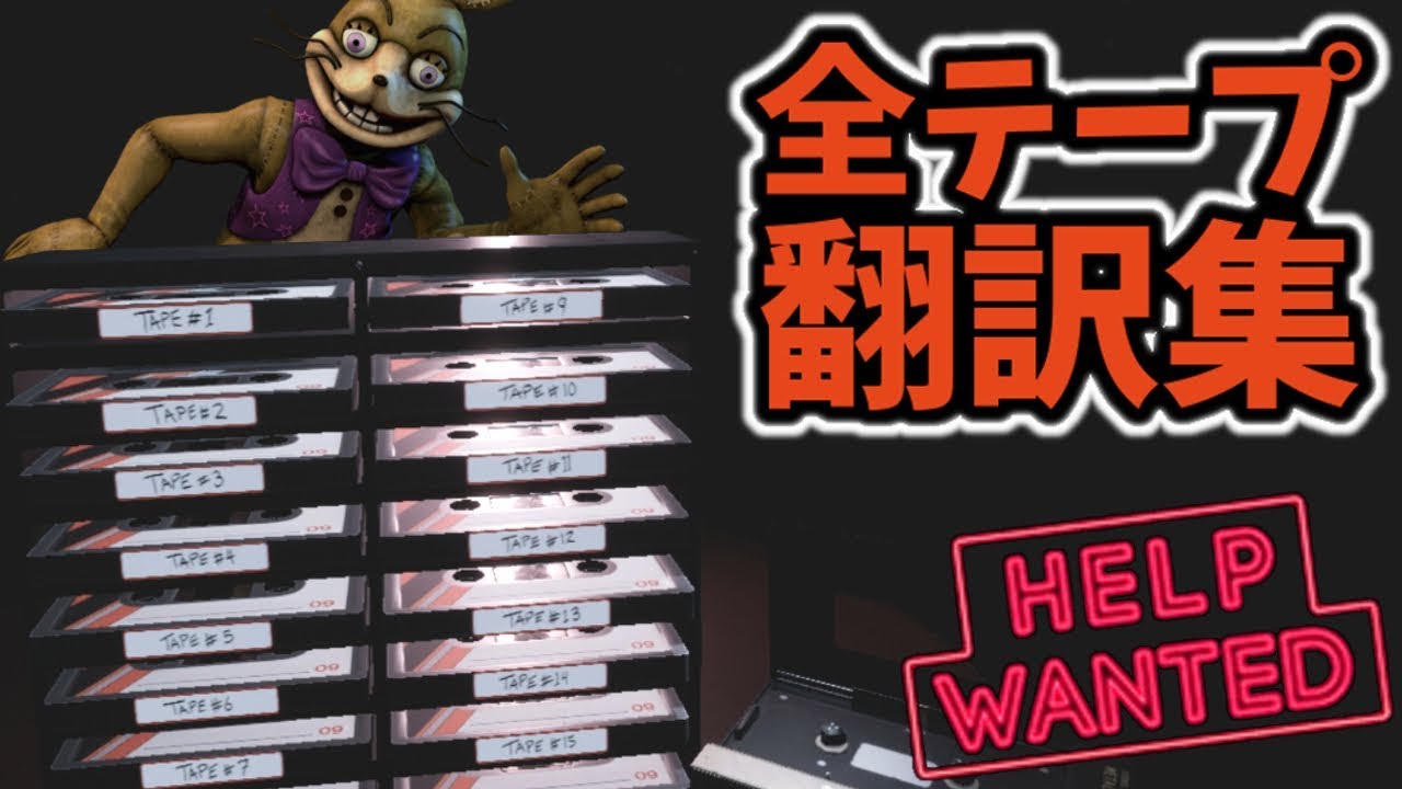 FNAFVR全テープ翻訳集 これでストーリーが分かった！あいつの正体は？！【FNAF VR Help Wanted 日本語字幕】 YouTube