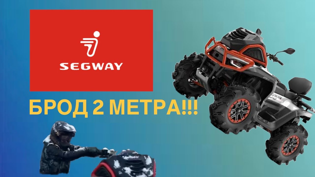 На какой глубине УТОНЕТ SEGWAY AT10 MUD? Самый глубокий тест квадроцикла! Честный и настоящий обзор