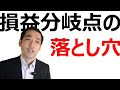 (6/6)【CVP分析の罠】知ってますか？知らないと損をしてしまいます