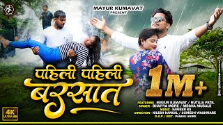 | पहिली पहिली बरसात | Pahili Pahili Barsat | Mayur Kumavat Bhaiya more Superhit Khandeshi song