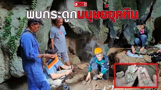 นักสำรวจถ้ำพบกระดูกมนุษย์ยุคหิน