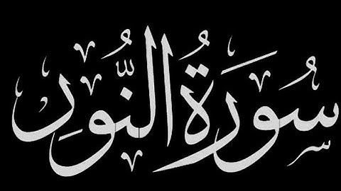 سورة النور للشيخ عبدالعزيز العيدان رحمه الله