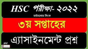 HSC 3rd week Assignment 2021।। Question। ।। এইচএসসি ৩য় সপ্তাহের এ্যাসাইনমেন্ট ২০২১ । সকল প্রশ্ন