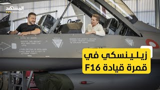 زيلينسكي يستعرض الـ F16 في هولاندا