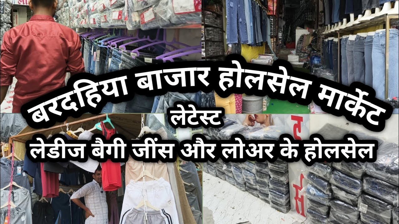Khalilabad wholesale market||खलीलाबाद बरदहिया बाजार||लेडीज बैगी जींस और लोअर का होलसेल होता है