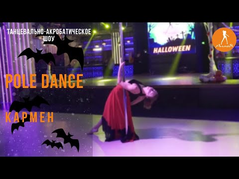 HALLOWEEN | Pole Dance | Carmen | Pole Dance для начинающих | Pole Dance Choreography