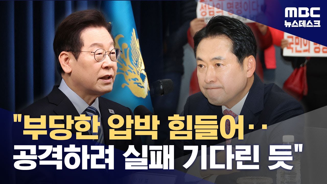 이 대통령, 국힘 발목잡기에 쓴소리?‥