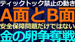 03-18 ティックトック禁止を巡る動き！日本は傍観者でよろしいのか？