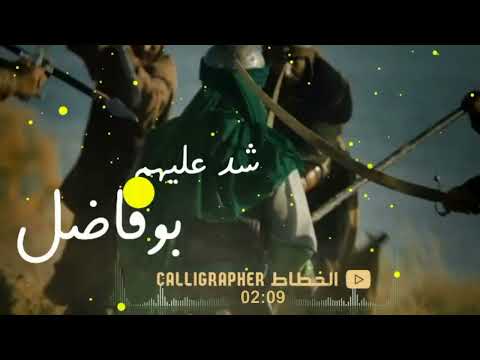 شد عليهم بو فاضل