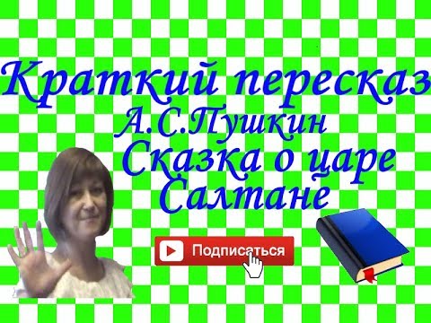 Краткий пересказ А.С.Пушкин "Сказка о царе Салтане"