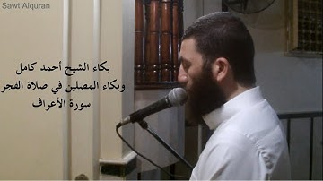 أَفَأَمِنُوا مَكْرَ اللَّهِ II بكاء الشيخ أحمد كامل وبكاء المصلين في فجرية خاشعة من سورة الأعراف