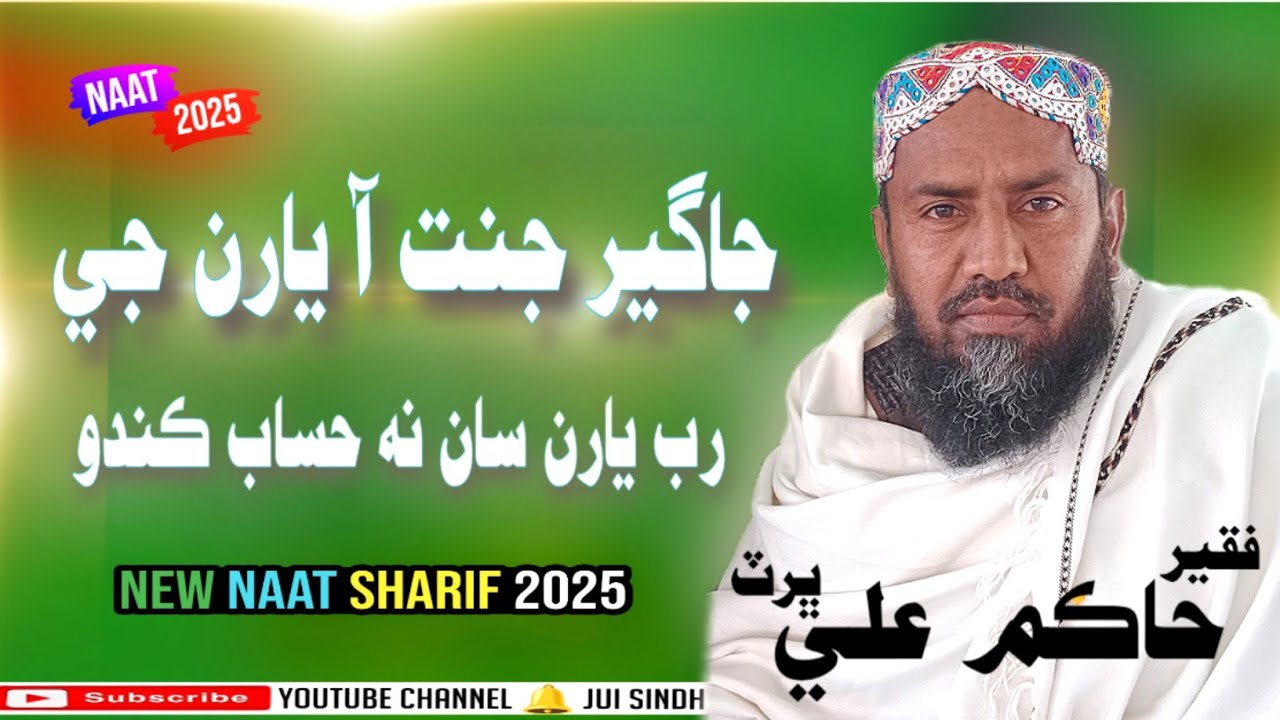 Jageer Janat Aa Yaran Je | Faqeer Hakim Ali Bhurt | New Naat 2025 | جاگير جنت آ يارن جي