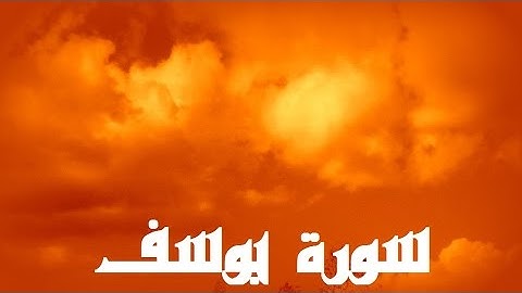 سورة يوسف بصوت رشيد ايت خاطر