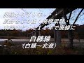 【廃線跡】原野をぶち抜く廃橋梁群・・・。白糠線(白糠~北進)廃線跡、駅跡巡り