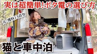 [Car camping for women] Before you buy a portable power source, check this out! How to choose a p...