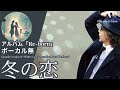伊勢正三 冬の恋 アルバム「Re-born」 ボーカル無しバージョン
