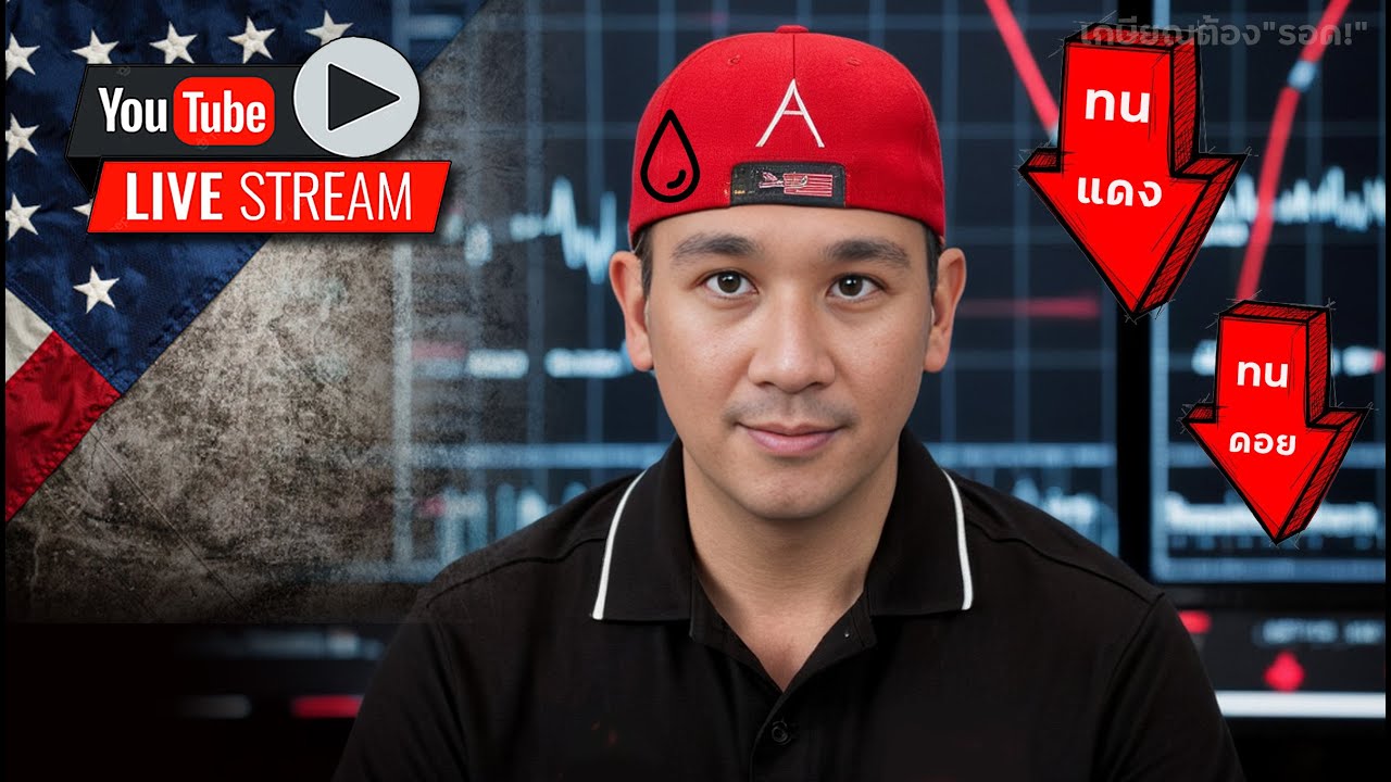 ตลาดแดง! ต้องอดทนเพื่อชนะ! วิธีการรอช้อน!! ไตรมาส ABBV, VKTX, CMG, WM, KLA
