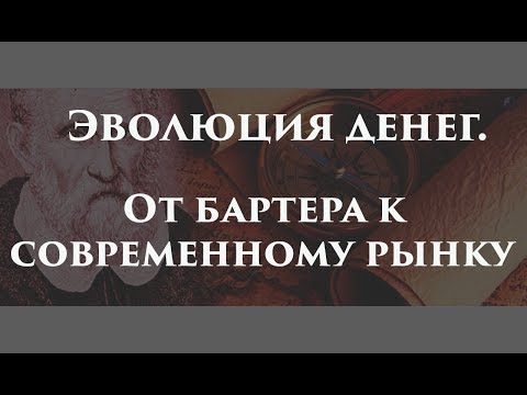 Обучение трейдингу. Эволюция денег. От бартера к современному рынку! №1