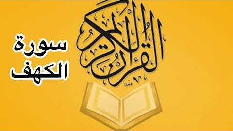 سورة الكهف كامله/ للشيخ أحمد خليل شاهين