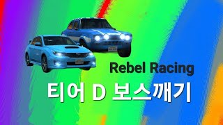 [Rebel Racing]티어D 보스 깨기 Beating Tier D Boss screenshot 2
