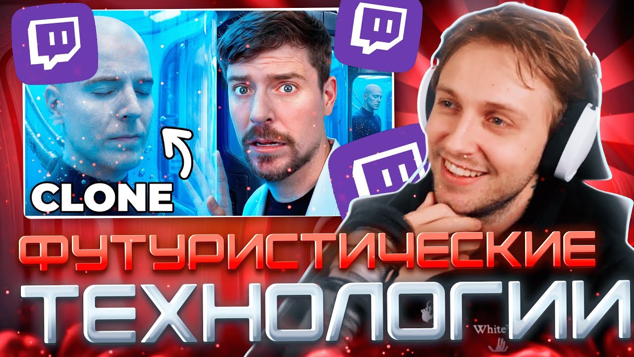 СТИНТ СМОТРИТ MR BEAST $1 VS $1,000,000,000 ФУТУРИСТИЧЕСКИХ ТЕХНОЛОГИЙ!