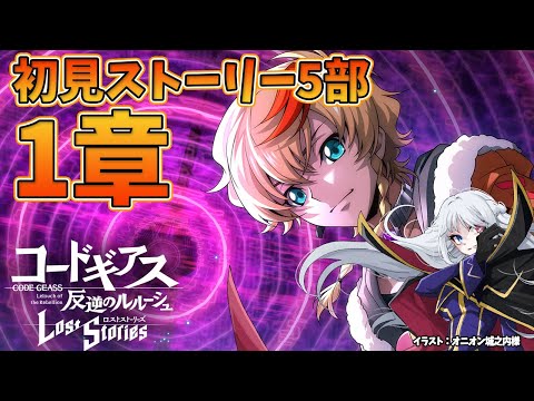 【 コードギアス ロストストーリーズ 】ロスストメインストーリー5部1章初見配信【 Vtuber 】