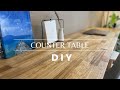 【DIY】初心者でもカンタンに作れるカウンターテーブル | ワトコオイル | Making a Counter Table