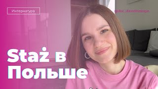 Интернатура в Польше: все, что нужно знать!