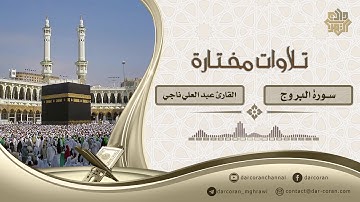 سورة البروج || القارئ عبد العلي ناجي