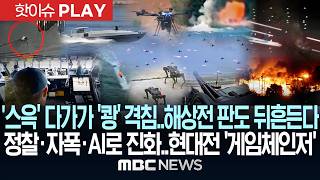 '스윽' 다가가 '쾅' 격침, 해상전 판도 뒤흔든다..정찰·자폭·AI로 진화, 현대전 '게임체인저' - [핫이슈PLAY] MBC뉴스 2026년 08월 23일