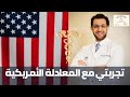 تجربتي مع المعادلة الأمريكية مزاولة الطب في أمريكا USMLE ECFMG 
