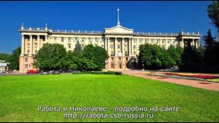 Работа в Николаеве. Приглашаем молодых людей для работы в 2013 году.