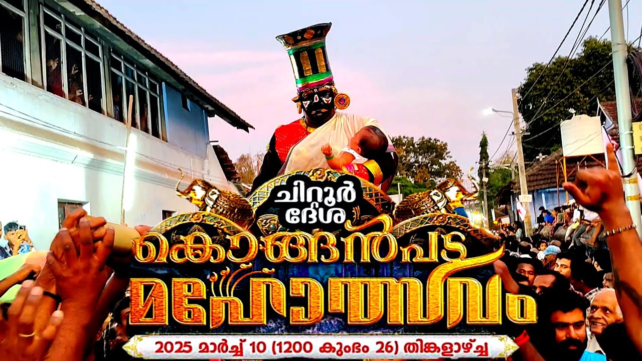 Chittur Konganpada Mahotsavam 2025 | ചിറ്റൂർ കൊങ്ങൻപട മഹോത്സവം 2025 | 4K