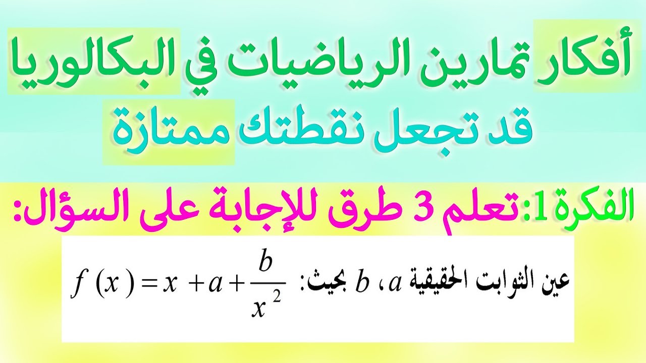 تعيين الثوابت a وb وc بثلاث طرق مختلفة (الفكرة |1| من أفكار  تمارين الرياضيات)