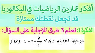 تعيين الثوابت a وb وc بثلاث طرق مختلفة (الفكرة |1| من أفكار  تمارين الرياضيات)