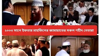 ২০০৩সালে জামায়াতে ইসলামীর শহীদ নেতাদের মিলন এক মেলায় ইফতার মাহফিল আয়োজন করা হয়,এমন স্মৃতি আর হবেনা