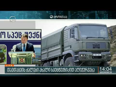თავდაცვის ძალები ახალი სპეცტექნიკით აღიჭურვა