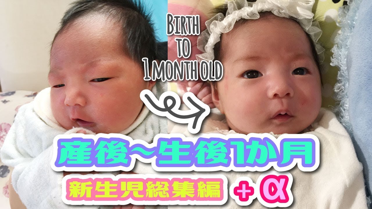 新生児の総集編 生まれたて 生後1ヶ月 赤ちゃん 成長記録 体重はどのくらい増えた 身長は Newborn Term Record Birth To 1 Month Old Youtube