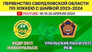 ПСО по хоккею с шайбой среди ДЮСШ Кедр-2011 Новоуральск-Уральские Рыси-2011 Реж. 20.04.2024. 16.15.