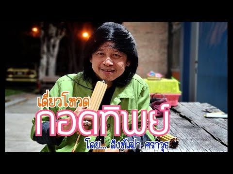 เดี่ยวโหวดเพลงกอดทิพย์ โดยสิงห์เฒ่า ศราวุธ #กอดทิพย์