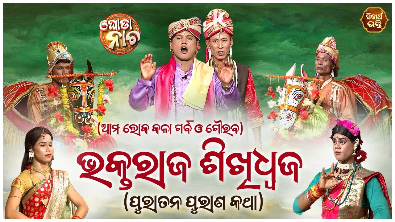 Bhakta Raj Sikhidhwaj - (Purana Katha)| Ghoda Nacha - ଘୋଡା ନାଚ | ଭକ୍ତରାଜ ଶିଖିଧ୍ଵଜ | ଆମ ଲୋକ କଳା ଗର୍ବ