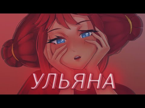 Видео: Mc ГрейпFрут - Ульяна (edited by tamotoshi)