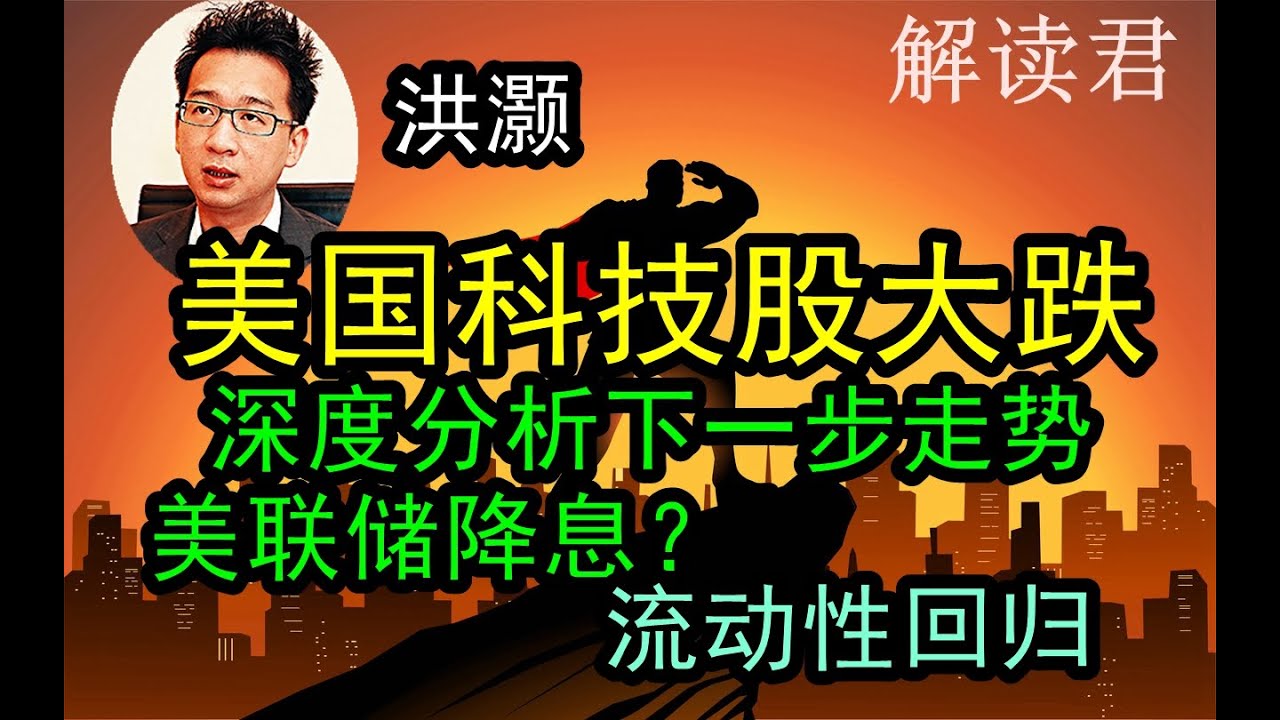 美股大回调！美国科技股大跌！！洪灏深度分析目前美国流动性的情况和下一步走势的预判，深度分析当前美股中小盘投资策略，美联储九月份降息？展望下一步的分析