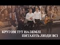 Кругом тут на землі питають люди всі гурт Дотик Творця