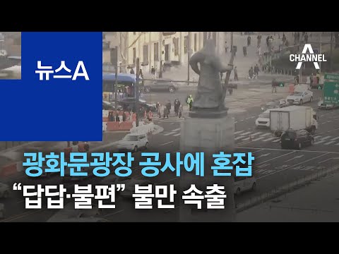 ‘속도전’ 광화문광장 공사에 혼잡…“답답·불편” 불만 속출 | 뉴스A