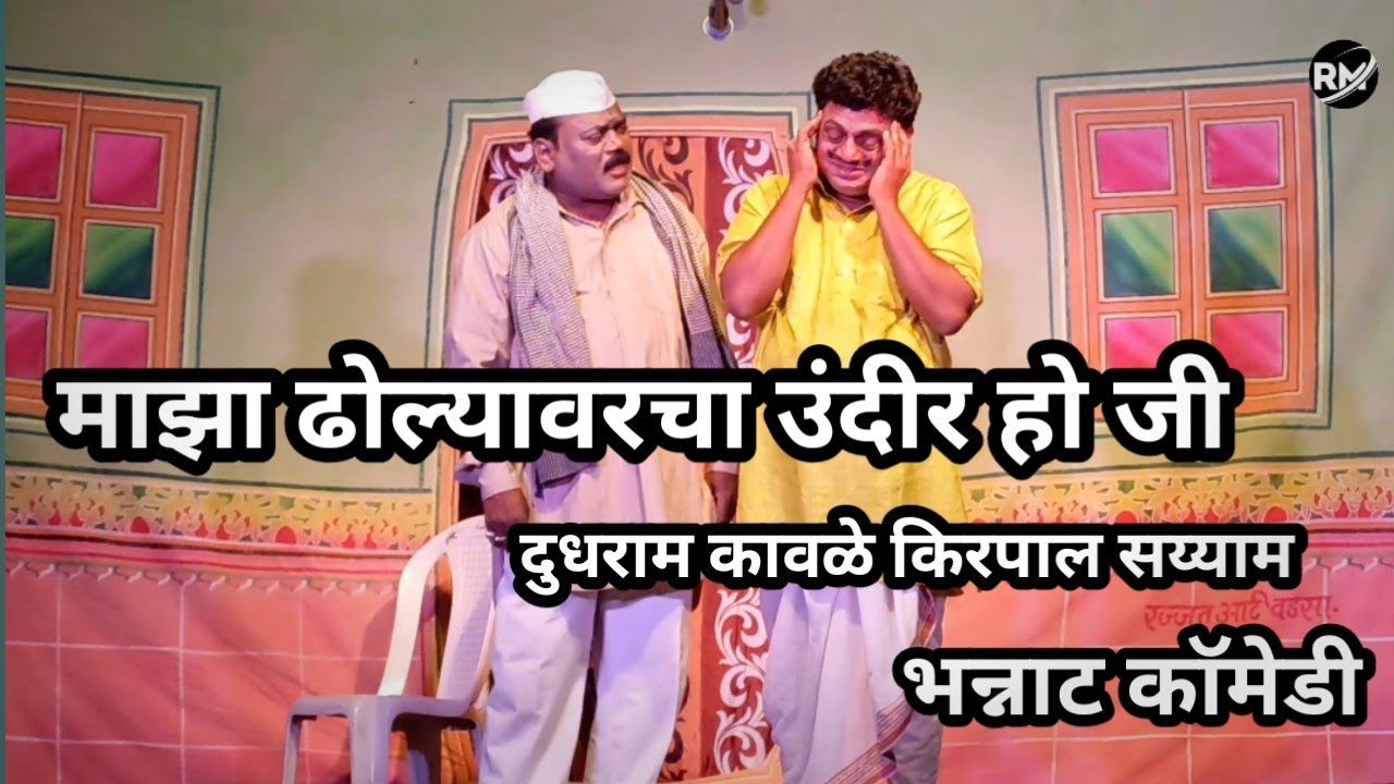 Zadipatti nathk comedy | बाळा मीच तुझी आई रे