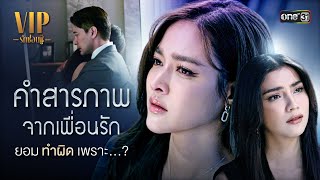 คำสารภาพจากเพื่อนรัก ยอมทำผิดเพราะ...? | Special Clip VIP รักซ่อนชู้ | one31